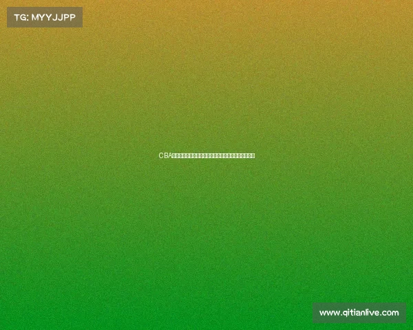 CBA替补球员如何影响比赛节奏与球队整体表现的多维分析 CBA替补球员如何影响比赛节奏与球队整体表现的多维分析